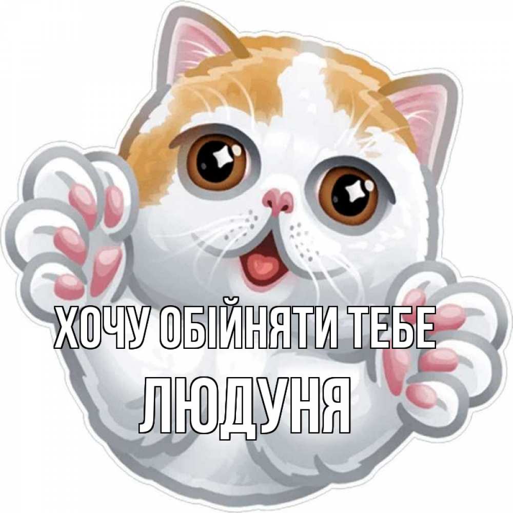 Открытка на каждый день з підписом, Людуня Хочу обійняти тебе хаги Прикольна листівка з побажанням онлайн скачати безкоштовно 