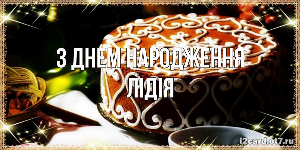 Открытка на каждый день з підписом, Лідія З Днем народження открытка с тортом на день рождения Прикольна листівка з побажанням онлайн скачати безкоштовно 