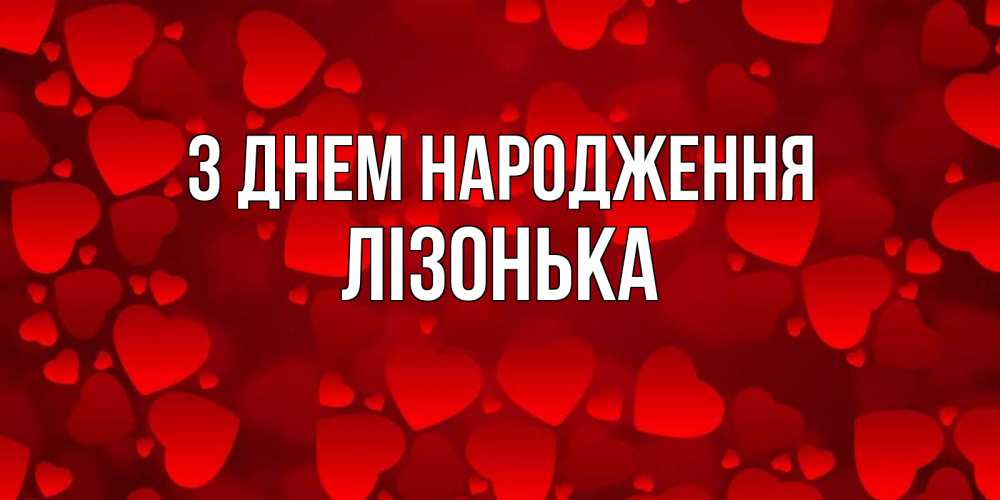 Открытка на каждый день з підписом, Лізонька З Днем народження прекрасные сердечки на открытке с красным фоном Прикольна листівка з побажанням онлайн скачати безкоштовно 