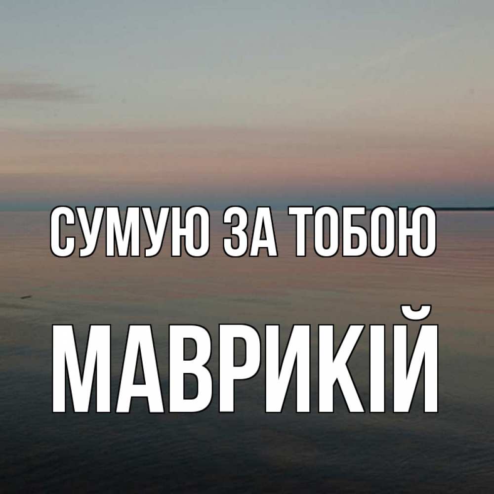 Открытка на каждый день з підписом, Маврикій Сумую за тобою пусто Прикольна листівка з побажанням онлайн скачати безкоштовно 