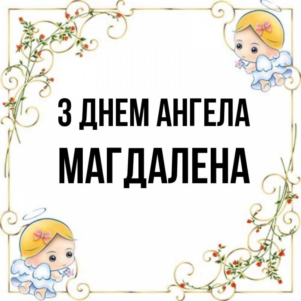 Открытка на каждый день з підписом, Магдалена З Днем ангела девочки ангелы Прикольна листівка з побажанням онлайн скачати безкоштовно 