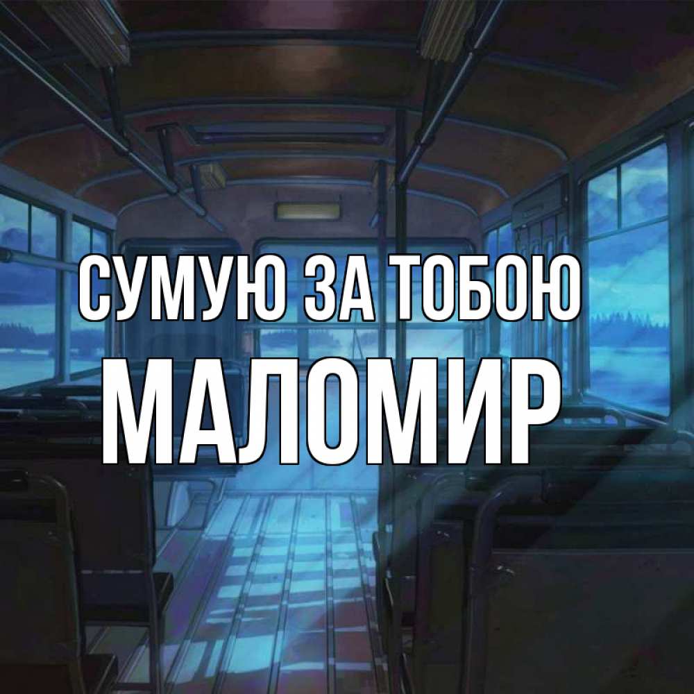 Открытка на каждый день з підписом, Маломир Сумую за тобою тоска Прикольна листівка з побажанням онлайн скачати безкоштовно 