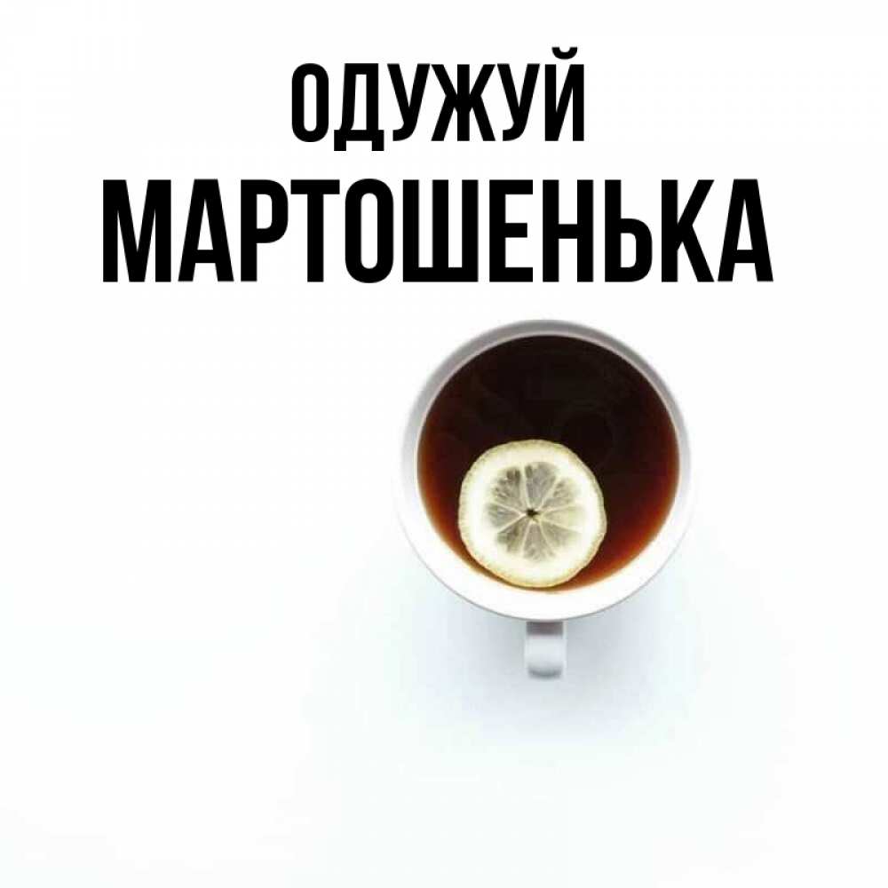 Открытка на каждый день з підписом, Мартошенька Одужуй простая открытка Прикольна листівка з побажанням онлайн скачати безкоштовно 