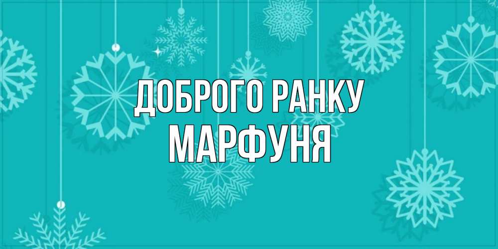 Открытка на каждый день з підписом, Марфуня Доброго ранку открытка со снежинками Прикольна листівка з побажанням онлайн скачати безкоштовно 