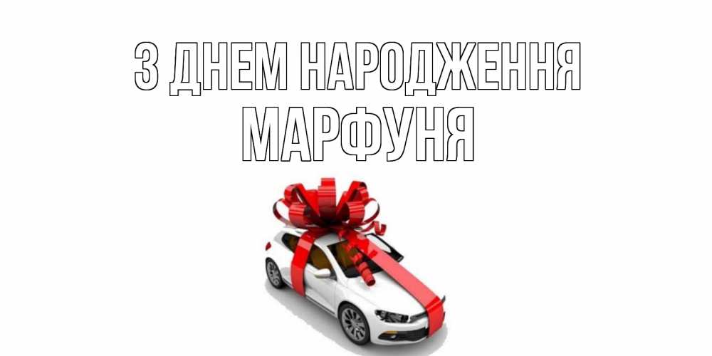 Открытка на каждый день з підписом, Марфуня З Днем народження машина, лента Прикольна листівка з побажанням онлайн скачати безкоштовно 