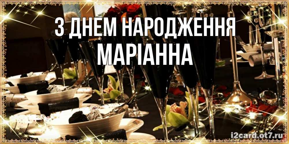 Открытка на каждый день з підписом, Маріанна З Днем народження пожелания на день рождения с столом полным еды Прикольна листівка з побажанням онлайн скачати безкоштовно 
