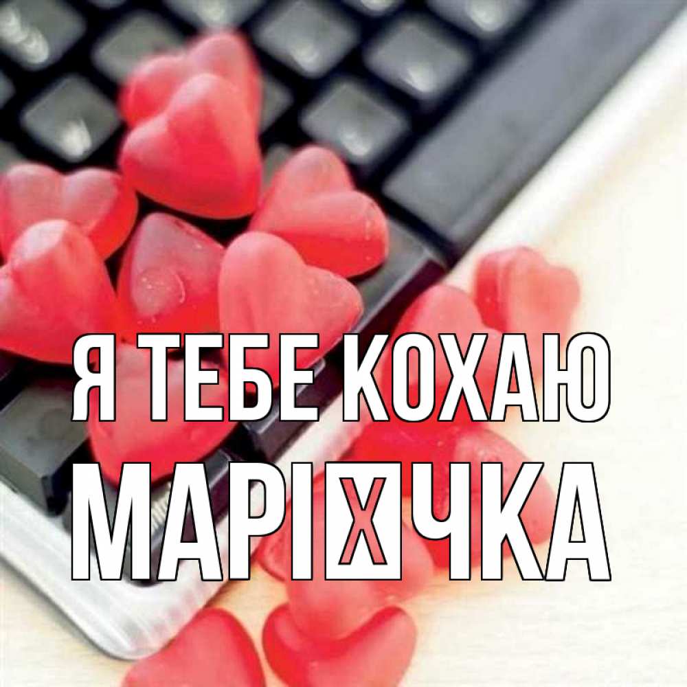Открытка на каждый день з підписом, Марієчка Я тебе кохаю конфеты в виде сердец Прикольна листівка з побажанням онлайн скачати безкоштовно 