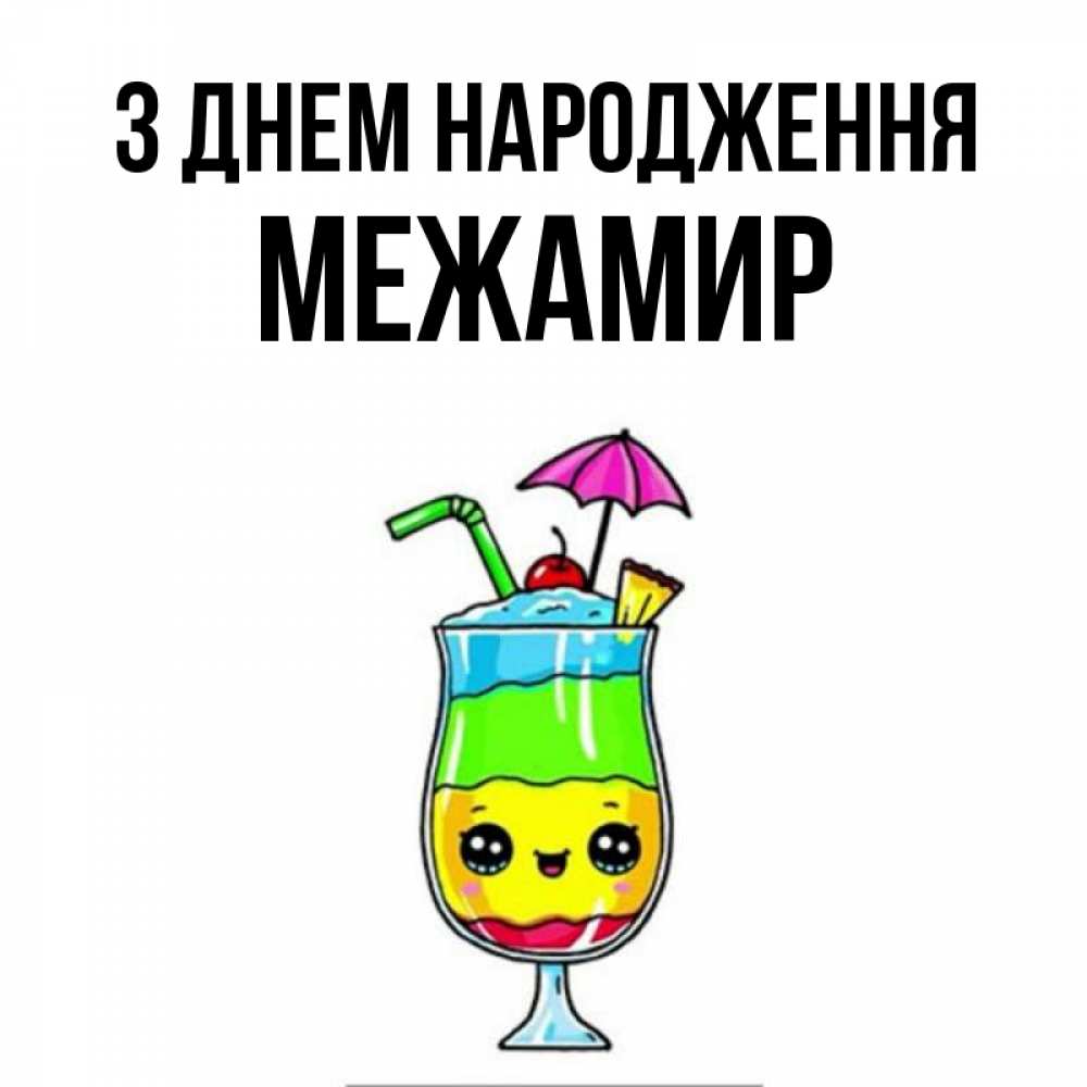 Открытка на каждый день з підписом, Межамир З Днем народження с зонтиком Прикольна листівка з побажанням онлайн скачати безкоштовно 
