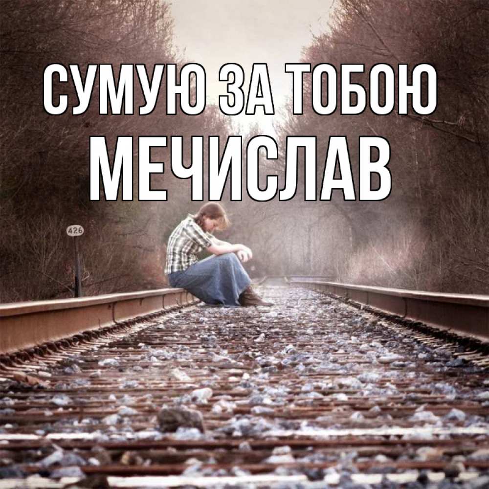 Открытка на каждый день з підписом, Мечислав Сумую за тобою скучаю Прикольна листівка з побажанням онлайн скачати безкоштовно 