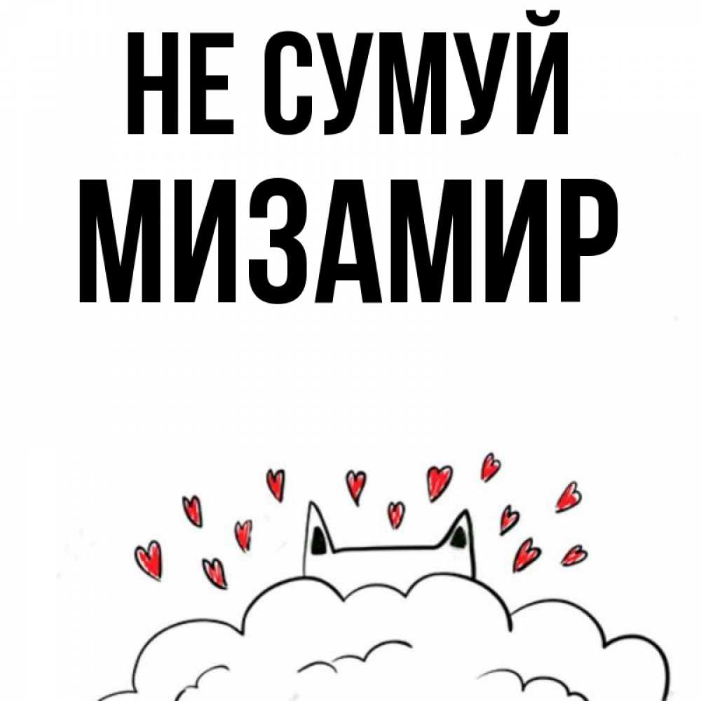 Открытка на каждый день з підписом, Мизамир Не сумуй облако и ушки котика с сердечками Прикольна листівка з побажанням онлайн скачати безкоштовно 
