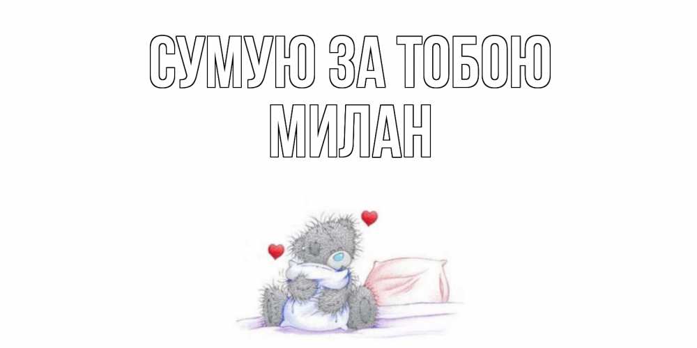 Открытка на каждый день з підписом, Милан Сумую за тобою мишка Прикольна листівка з побажанням онлайн скачати безкоштовно 