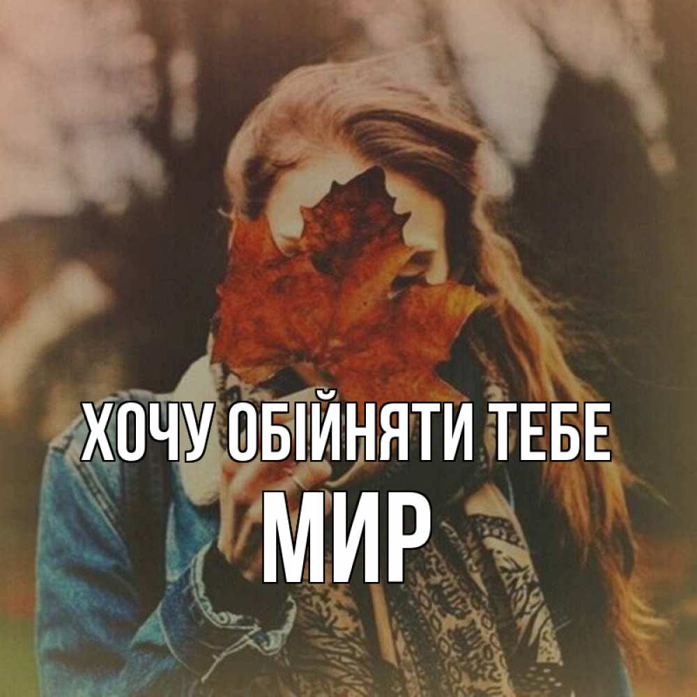 Открытка на каждый день з підписом, Мир Хочу обійняти тебе осеннее настроение и рыжая Прикольна листівка з побажанням онлайн скачати безкоштовно 