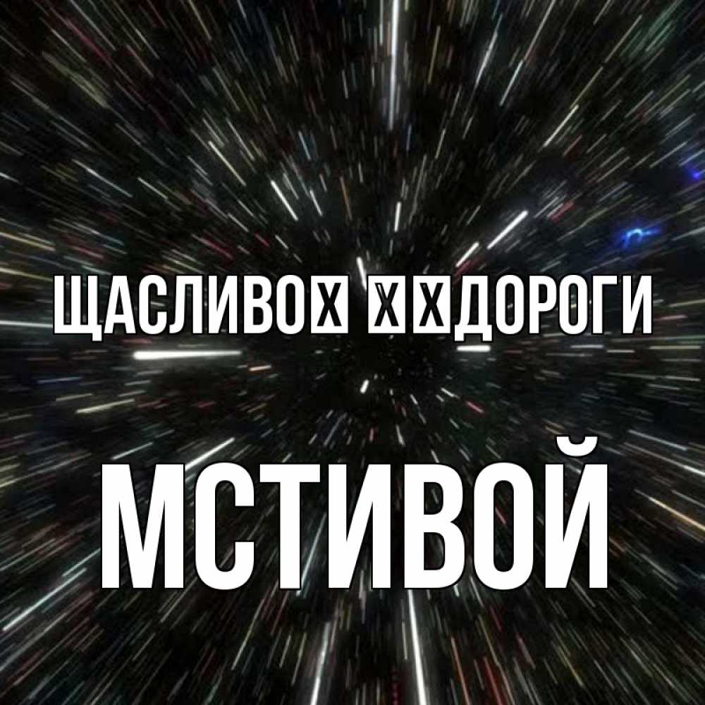 Открытка на каждый день з підписом, Мстивой Щасливої ​​дороги туннель Прикольна листівка з побажанням онлайн скачати безкоштовно 
