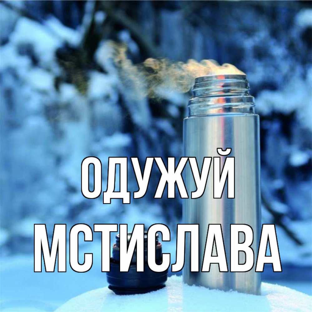 Открытка на каждый день з підписом, Мстислава Одужуй лечитесь не болейте Прикольна листівка з побажанням онлайн скачати безкоштовно 