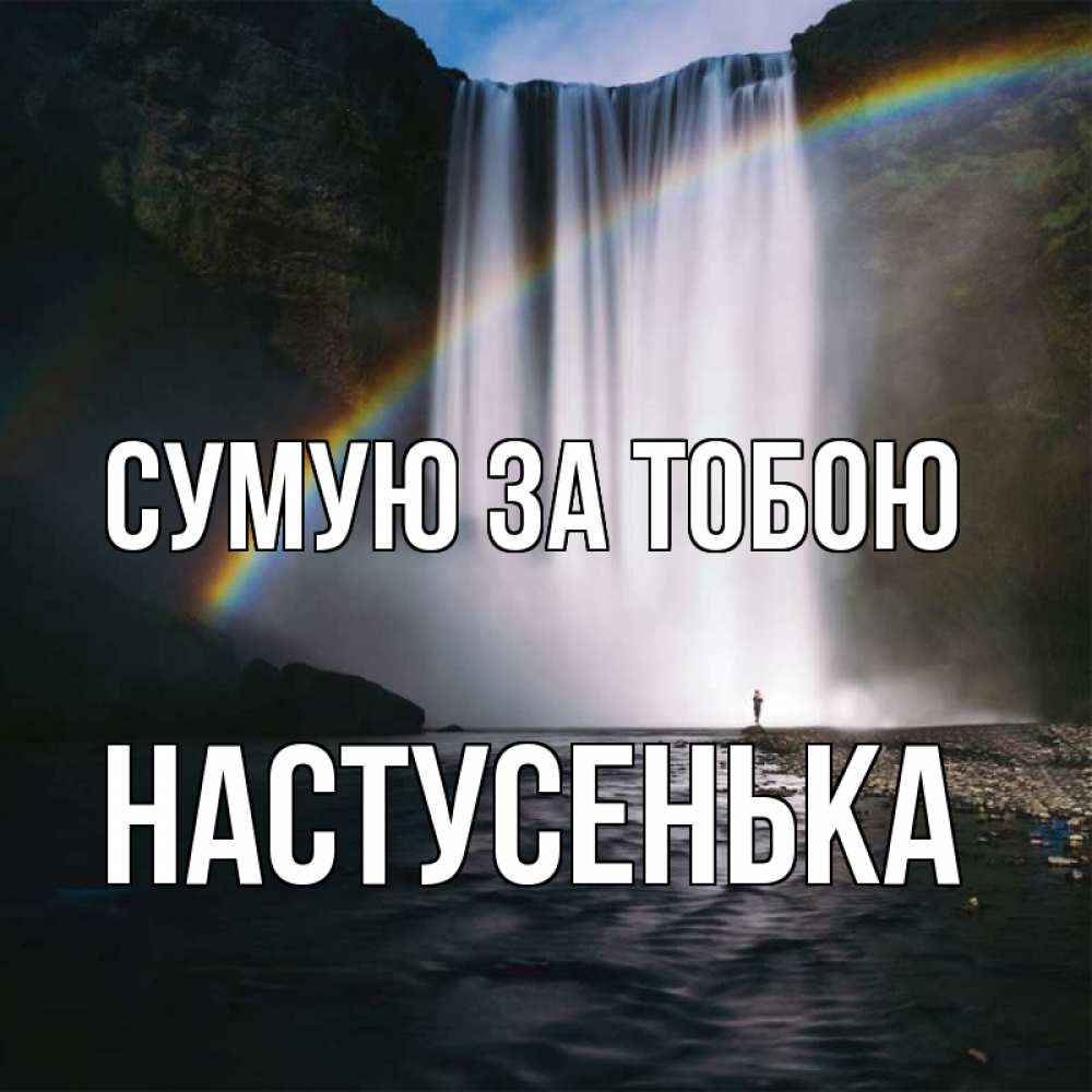 Открытка на каждый день з підписом, Настусенька Сумую за тобою иди скорее ко мне Прикольна листівка з побажанням онлайн скачати безкоштовно 