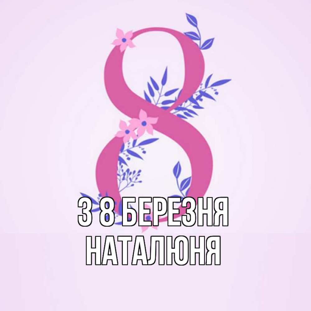 Открытка на каждый день з підписом, Наталюня З 8 БЕРЕЗНЯ международный женский день Прикольна листівка з побажанням онлайн скачати безкоштовно 