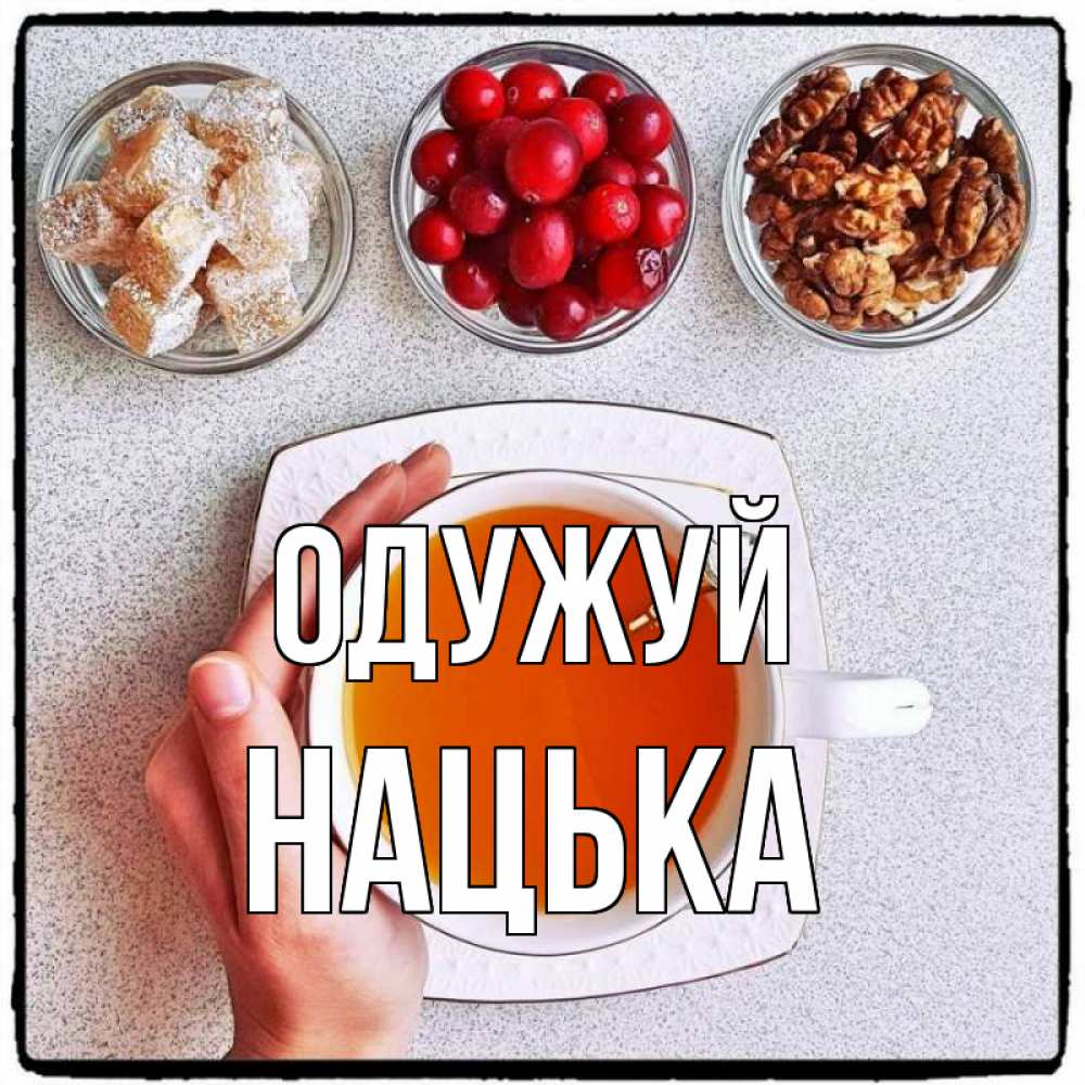 Открытка на каждый день з підписом, Нацька Одужуй на столе Прикольна листівка з побажанням онлайн скачати безкоштовно 
