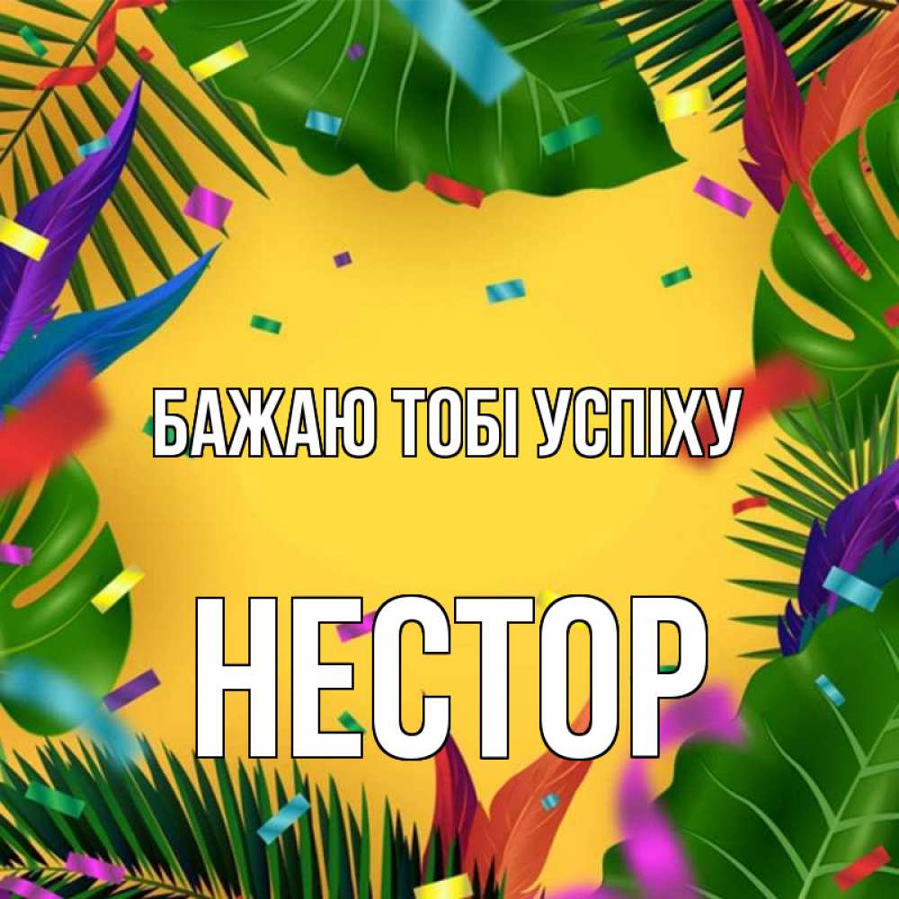 Открытка на каждый день з підписом, Нестор Бажаю тобі успіху тропики Прикольна листівка з побажанням онлайн скачати безкоштовно 