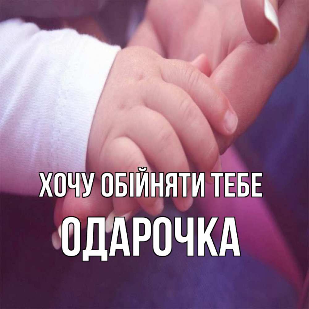 Открытка на каждый день з підписом, Одарочка Хочу обійняти тебе мама с ребенком Прикольна листівка з побажанням онлайн скачати безкоштовно 