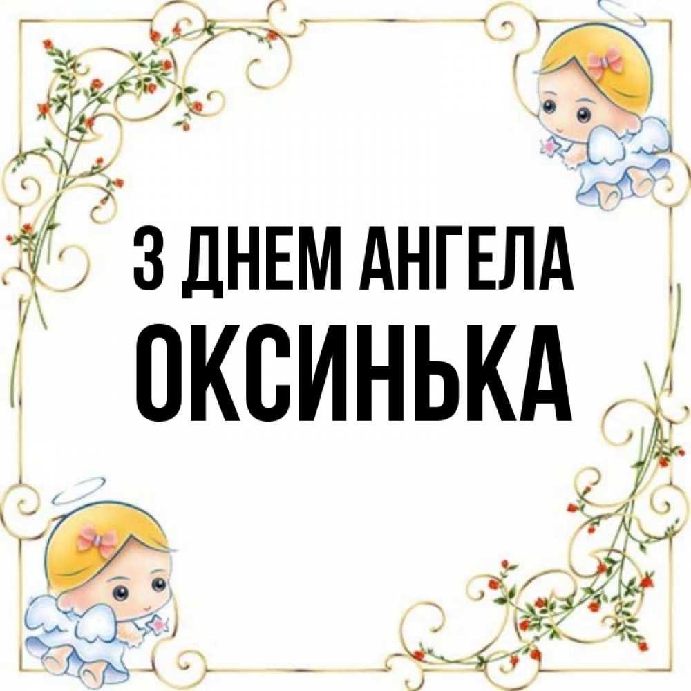 Открытка на каждый день з підписом, Оксинька З Днем ангела девочки ангелы Прикольна листівка з побажанням онлайн скачати безкоштовно 