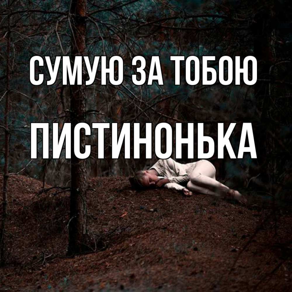 Открытка на каждый день з підписом, Пистинонька Сумую за тобою очень Прикольна листівка з побажанням онлайн скачати безкоштовно 