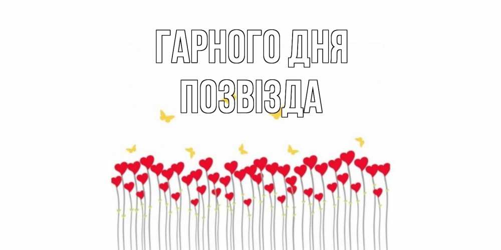Открытка на каждый день з підписом, Позвізда Гарного дня удачи Прикольна листівка з побажанням онлайн скачати безкоштовно 