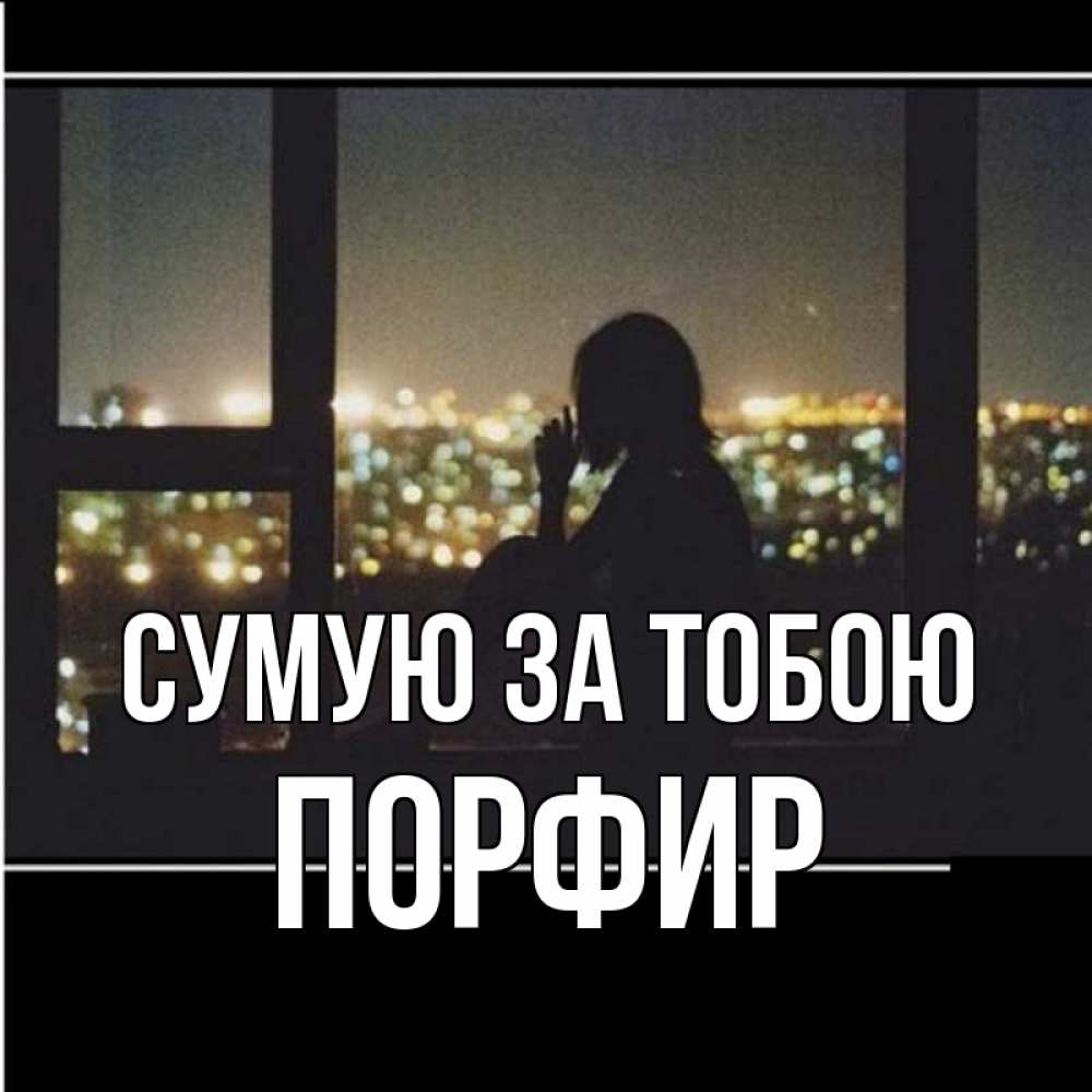 Открытка на каждый день з підписом, Порфир Сумую за тобою у окна Прикольна листівка з побажанням онлайн скачати безкоштовно 