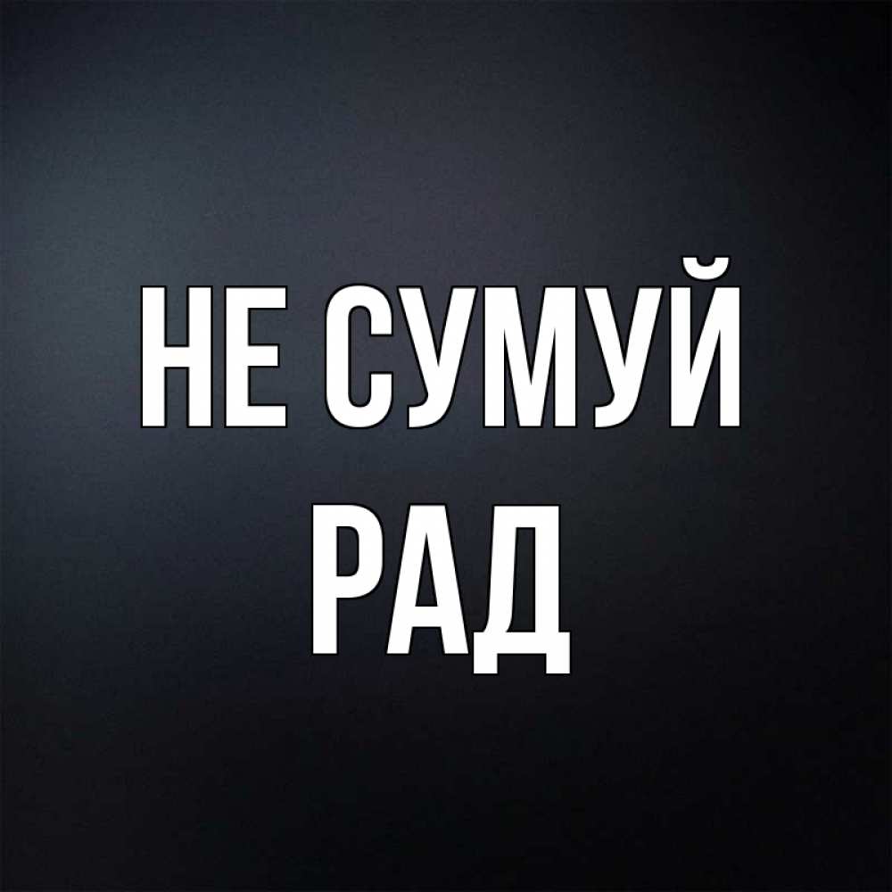 Открытка на каждый день з підписом, Рад Не сумуй Градиент серый Прикольна листівка з побажанням онлайн скачати безкоштовно 