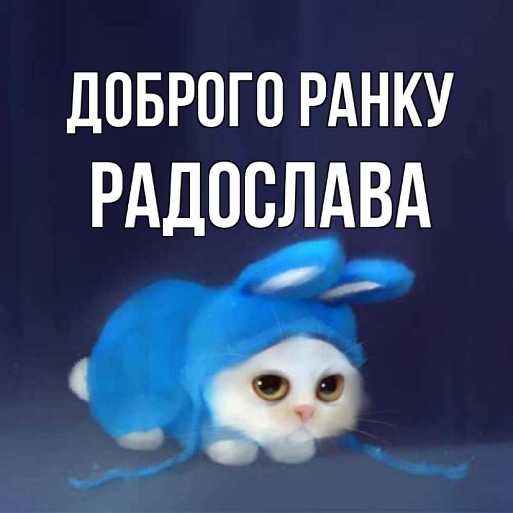 Открытка на каждый день з підписом, Радослава Доброго ранку открытки красивые скачать бесплатно Прикольна листівка з побажанням онлайн скачати безкоштовно 