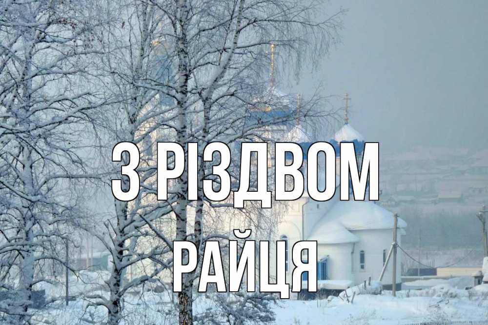 Открытка на каждый день з підписом, Райця З Різдвом храм, зима Прикольна листівка з побажанням онлайн скачати безкоштовно 