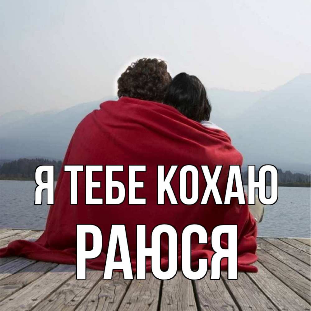 Открытка на каждый день з підписом, Раюся Я тебе кохаю плед Прикольна листівка з побажанням онлайн скачати безкоштовно 