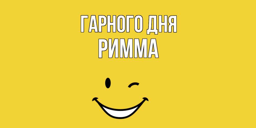 Открытка на каждый день з підписом, Римма Гарного дня позитивного дня Прикольна листівка з побажанням онлайн скачати безкоштовно 