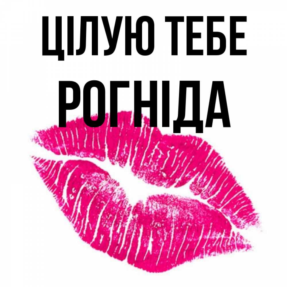 Открытка на каждый день з підписом, Рогніда Цілую тебе след от помады Прикольна листівка з побажанням онлайн скачати безкоштовно 
