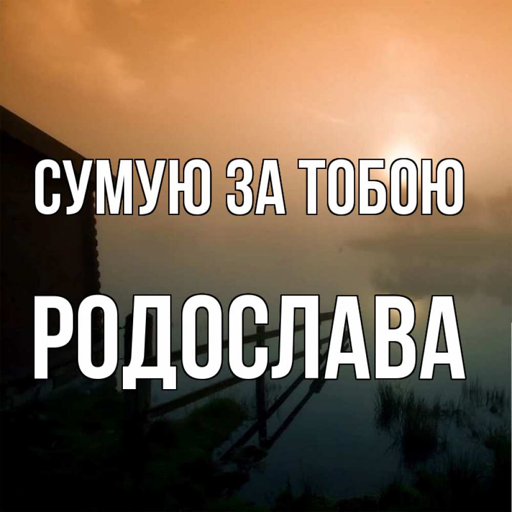 Открытка на каждый день з підписом, Родослава Сумую за тобою приходи ко мне на чай Прикольна листівка з побажанням онлайн скачати безкоштовно 