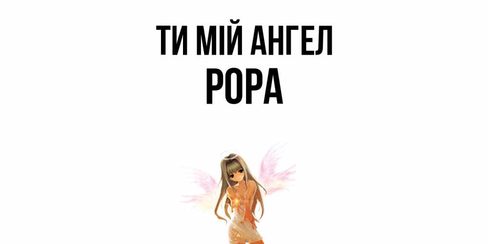 Открытка на каждый день з підписом, Рора Ти мій ангел ангел, аниме Прикольна листівка з побажанням онлайн скачати безкоштовно 