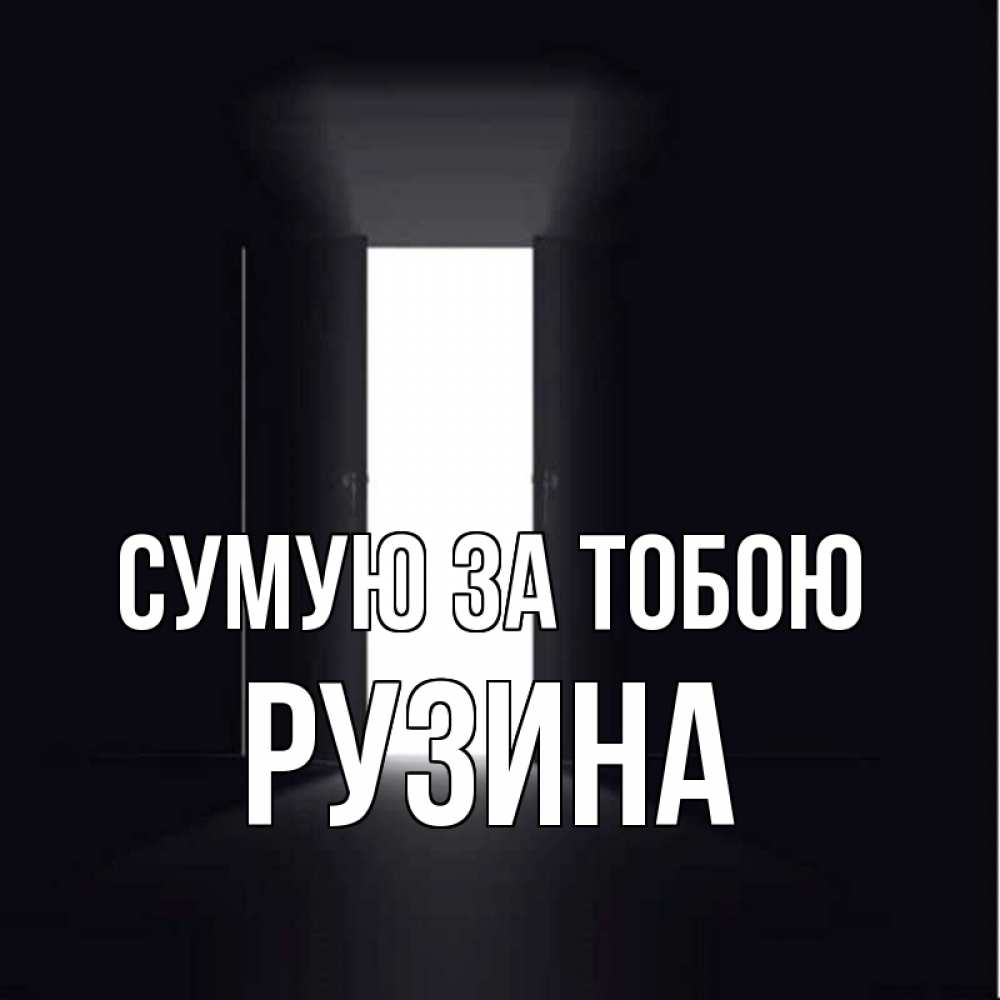 Открытка на каждый день з підписом, Рузина Сумую за тобою дверь и свет Прикольна листівка з побажанням онлайн скачати безкоштовно 