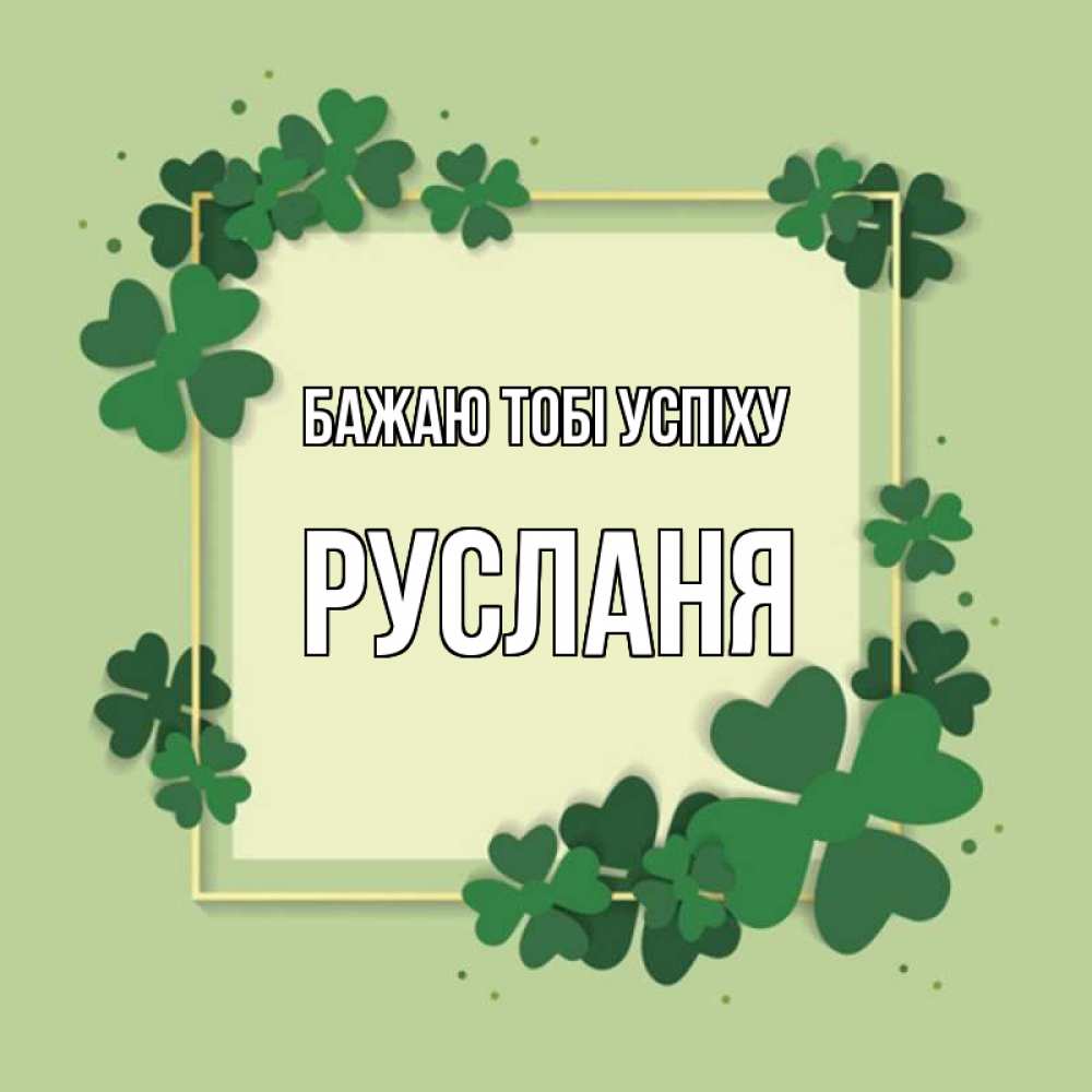 Открытка на каждый день з підписом, Русланя Бажаю тобі успіху на удачу Прикольна листівка з побажанням онлайн скачати безкоштовно 
