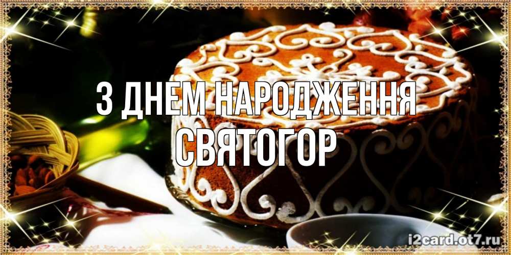 Открытка на каждый день з підписом, Святогор З Днем народження открытка с тортом на день рождения Прикольна листівка з побажанням онлайн скачати безкоштовно 