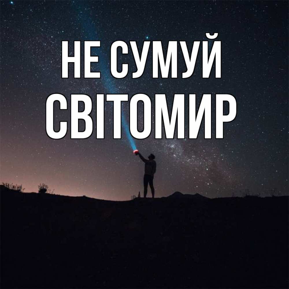 Открытка на каждый день з підписом, Світомир Не сумуй луч света и млечный путь Прикольна листівка з побажанням онлайн скачати безкоштовно 