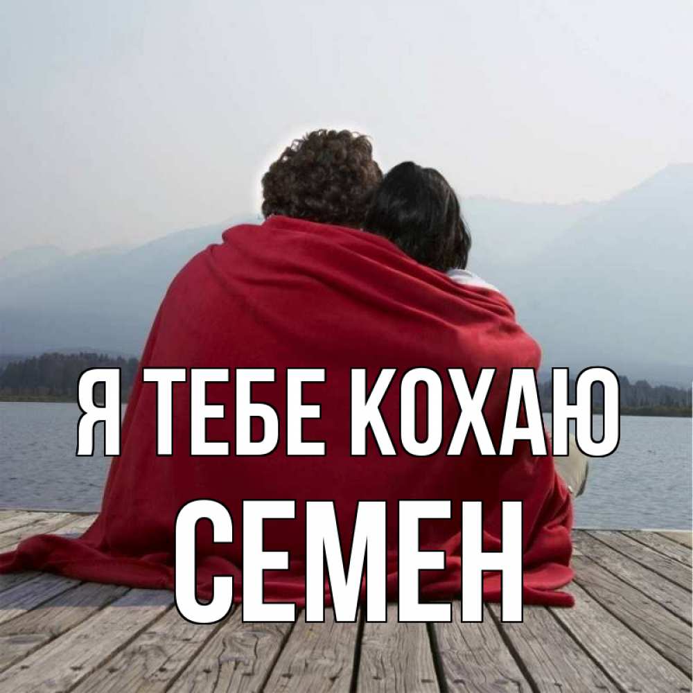 Открытка на каждый день з підписом, Семен Я тебе кохаю плед Прикольна листівка з побажанням онлайн скачати безкоштовно 