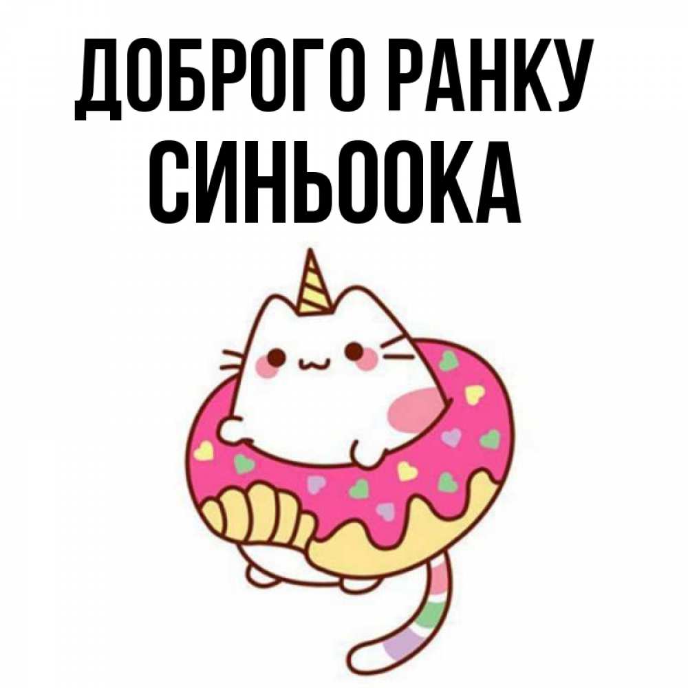 Открытка на каждый день з підписом, Синьоока Доброго ранку кот в бублике Прикольна листівка з побажанням онлайн скачати безкоштовно 