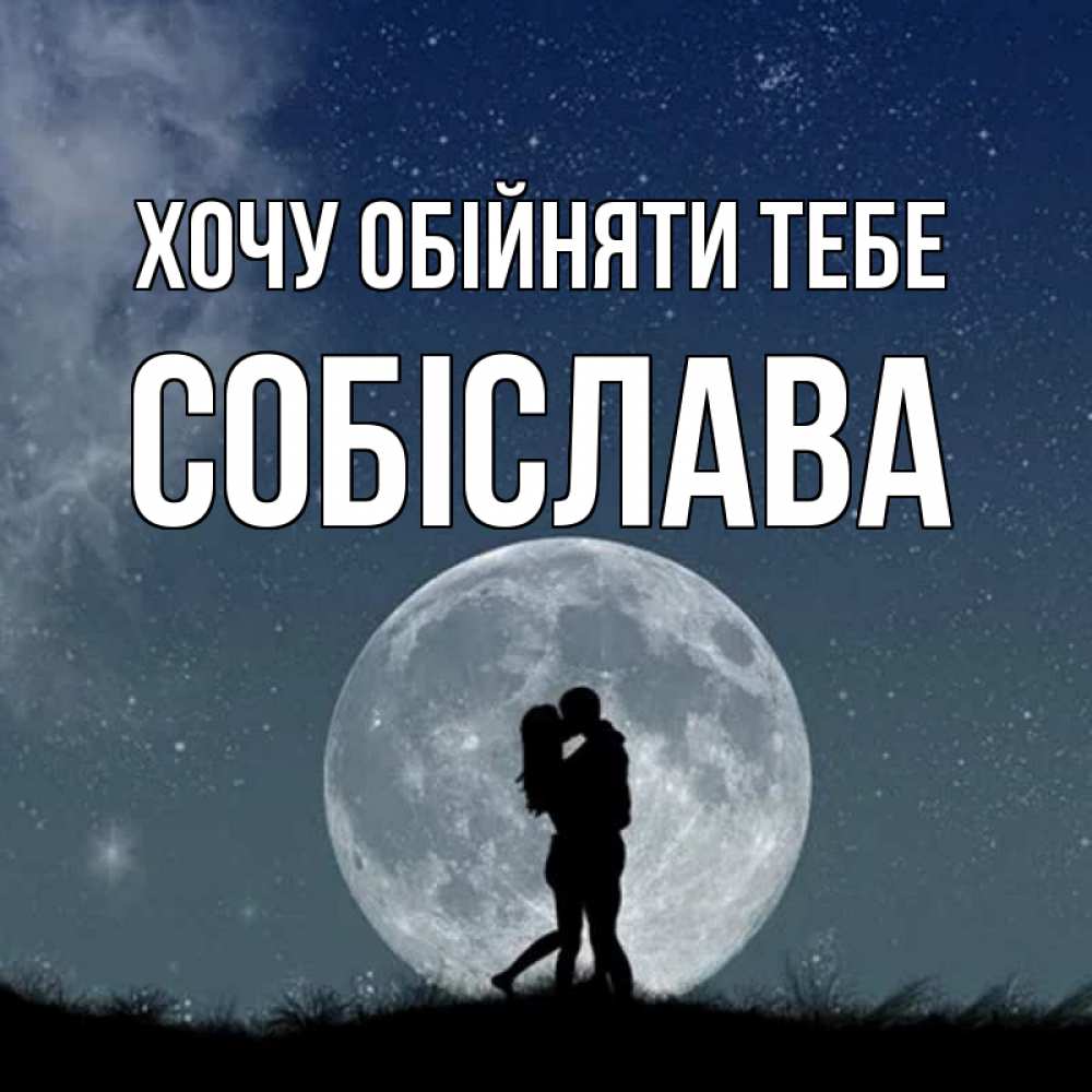 Открытка на каждый день з підписом, Собіслава Хочу обійняти тебе сладкая парочка Прикольна листівка з побажанням онлайн скачати безкоштовно 