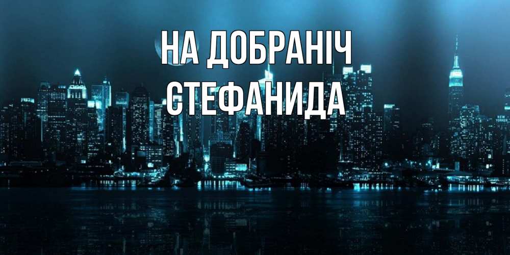 Открытка на каждый день з підписом, Стефанида На добраніч городской пейзаж Прикольна листівка з побажанням онлайн скачати безкоштовно 