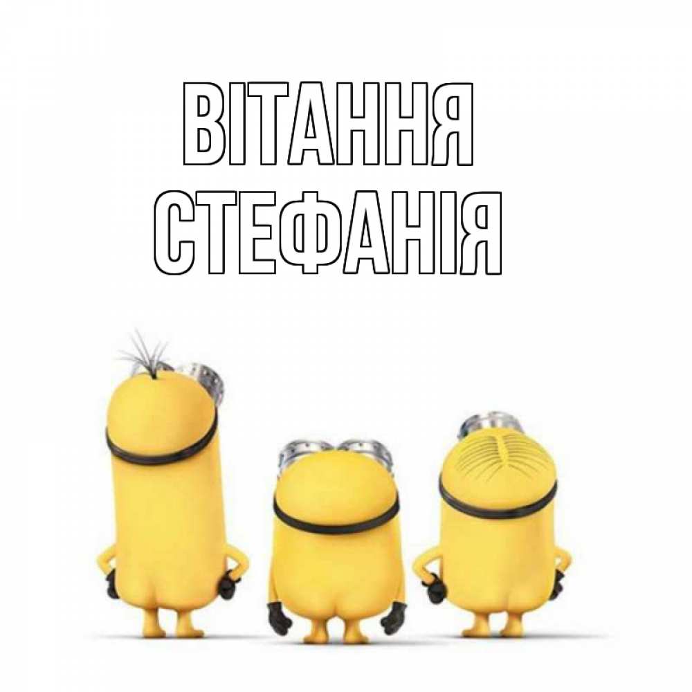 Открытка на каждый день з підписом, Стефанія Вітання приветики Прикольна листівка з побажанням онлайн скачати безкоштовно 