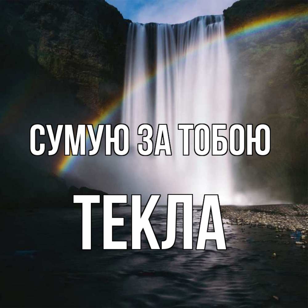 Открытка на каждый день з підписом, Текла Сумую за тобою иди скорее ко мне Прикольна листівка з побажанням онлайн скачати безкоштовно 