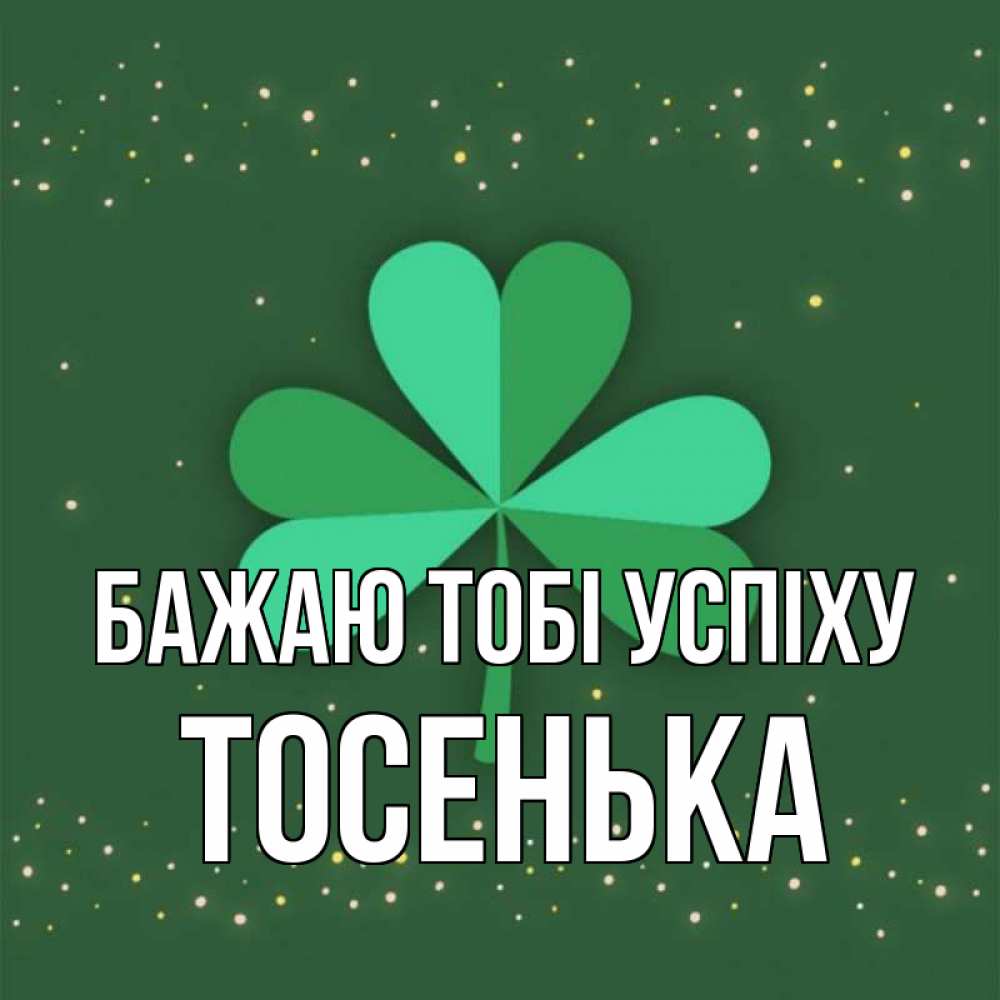 Открытка на каждый день з підписом, Тосенька Бажаю тобі успіху лист клевера Прикольна листівка з побажанням онлайн скачати безкоштовно 