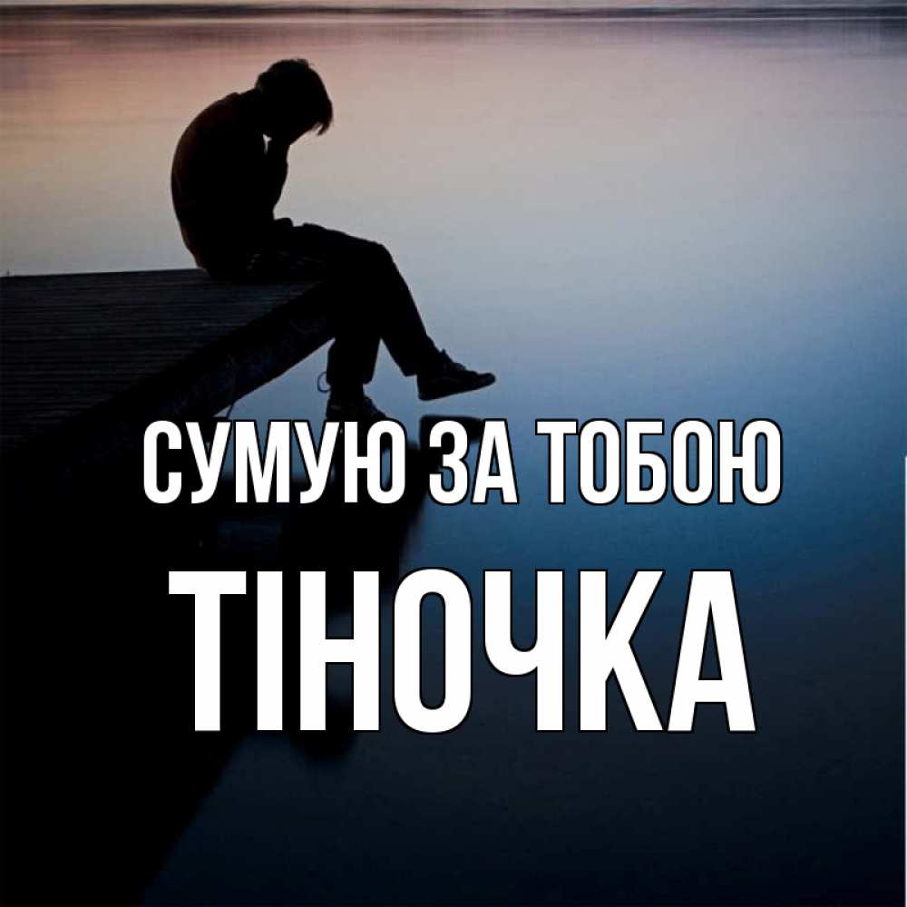 Открытка на каждый день з підписом, Тіночка Сумую за тобою печаль Прикольна листівка з побажанням онлайн скачати безкоштовно 