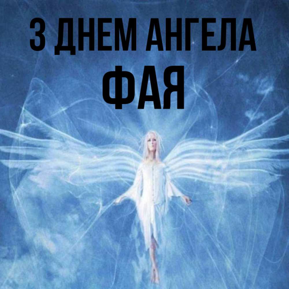 Открытка на каждый день з підписом, Фая З Днем ангела голубой фон и крылья как у стрекозы Прикольна листівка з побажанням онлайн скачати безкоштовно 