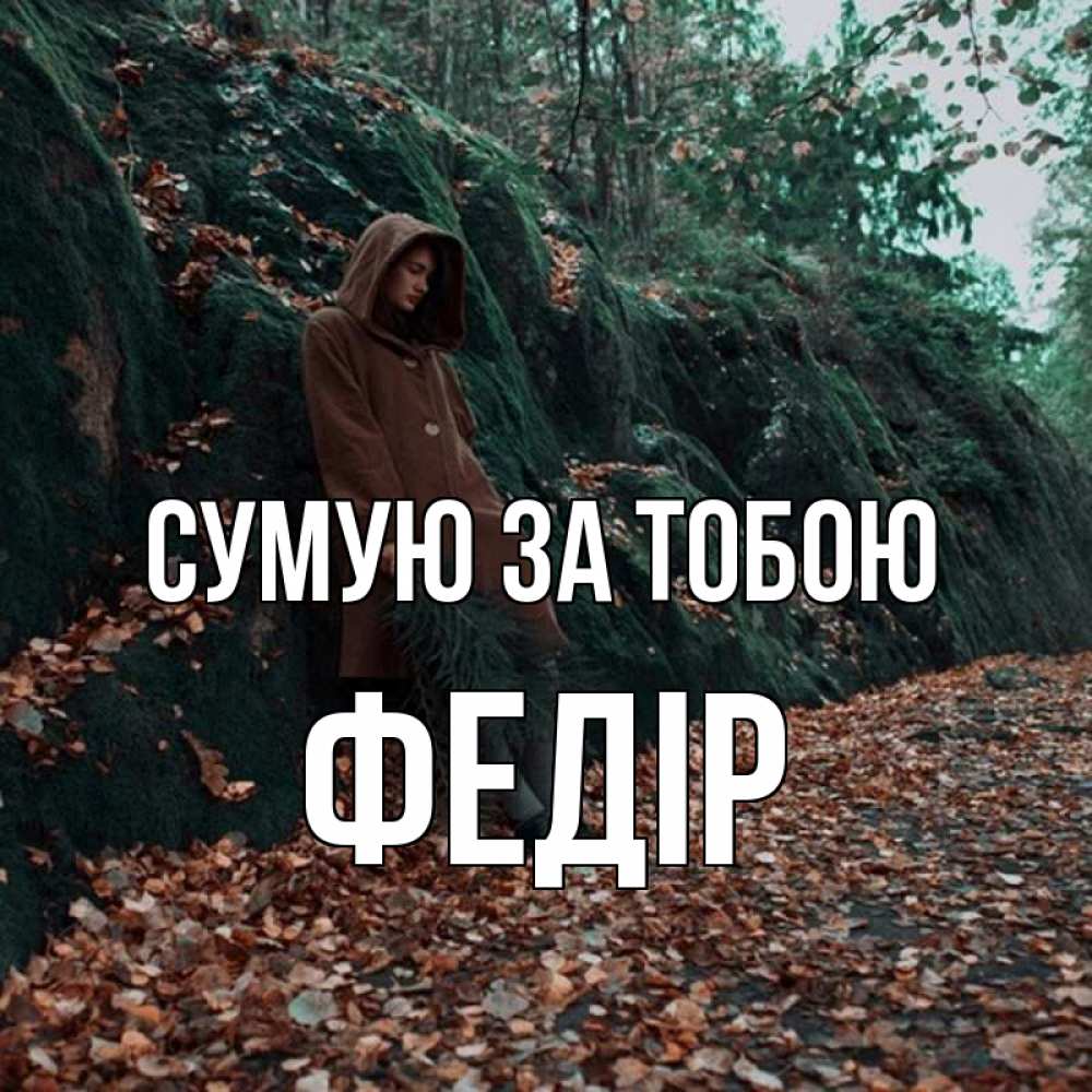 Открытка на каждый день з підписом, Федір Сумую за тобою скука 1 Прикольна листівка з побажанням онлайн скачати безкоштовно 