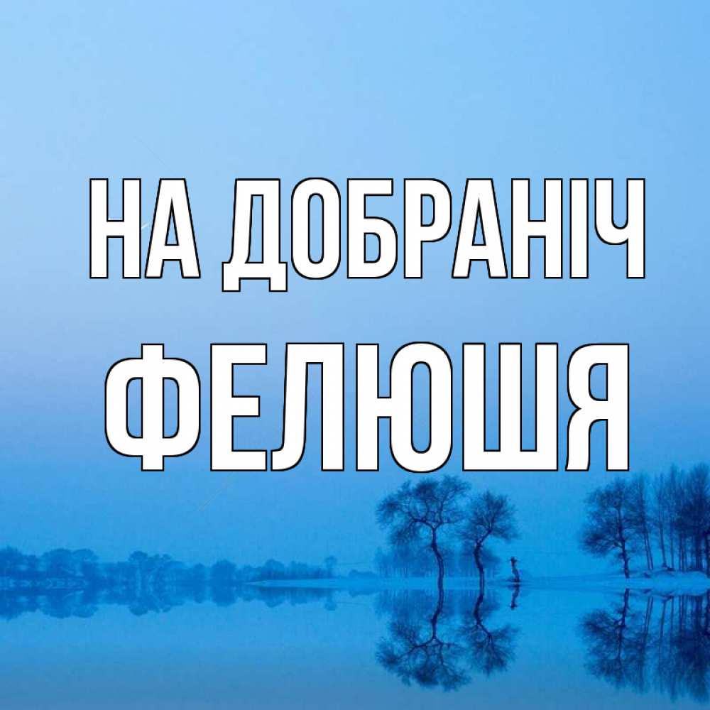 Открытка на каждый день з підписом, Фелюшя На добраніч весна Прикольна листівка з побажанням онлайн скачати безкоштовно 